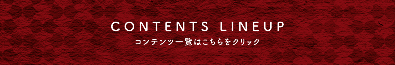 コンテンツ一覧はこちらをクリック